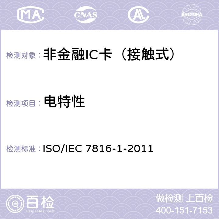 电特性 IEC 7816-1-2011 识别卡.集成电路卡.第1部分:带触电的卡.物理特征 
ISO/