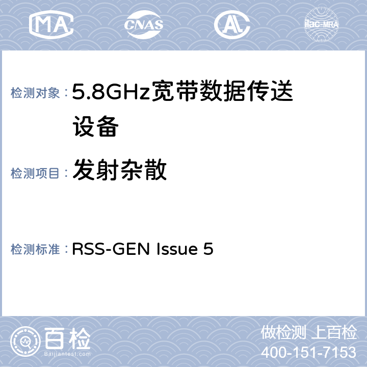 发射杂散 5.8GHz固定宽频段数据传输系统的基本要求 RSS-GEN Issue 5