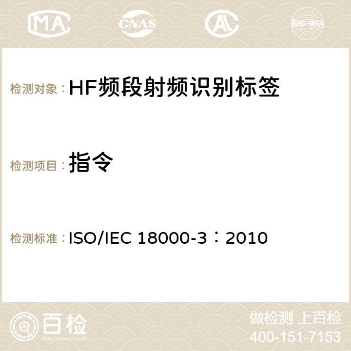 指令 IEC 18000-3:2010 信息技术 射频识别一致性测试方法 第3部分：工作于13.56MHZ空中接口参数 ISO/IEC 18000-3：2010 6.3.3.4.11