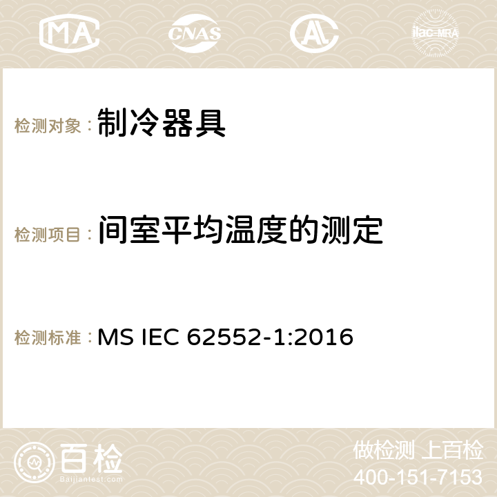 间室平均温度的测定 家用制冷器具 性能和试验方法 第1部分：通用要求 MS IEC 62552-1:2016 附录D