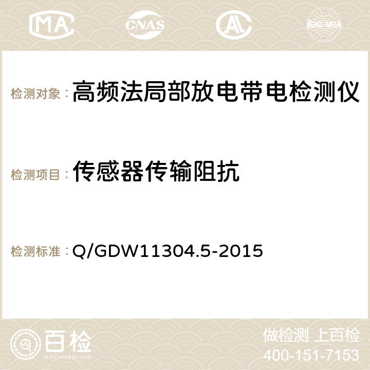 传感器传输阻抗 "电力设备带电检测仪器技术规范 第5部分：高频法局部放电带电检测仪器技术规范 " Q/GDW11304.5-2015