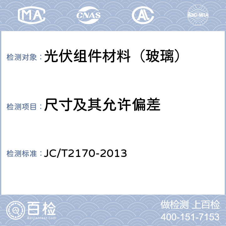 尺寸及其允许偏差 太阳能光伏组件用减反射膜玻璃 JC/T2170-2013 6.1