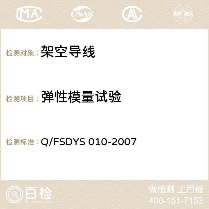 弹性模量试验 架空导线试验方法 Q/FSDYS 010-2007 3.5