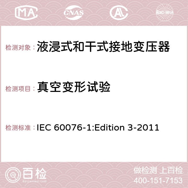 真空变形试验 电力变压器第1部分：总则 IEC 60076-1:Edition 3-2011 11.1.4i)