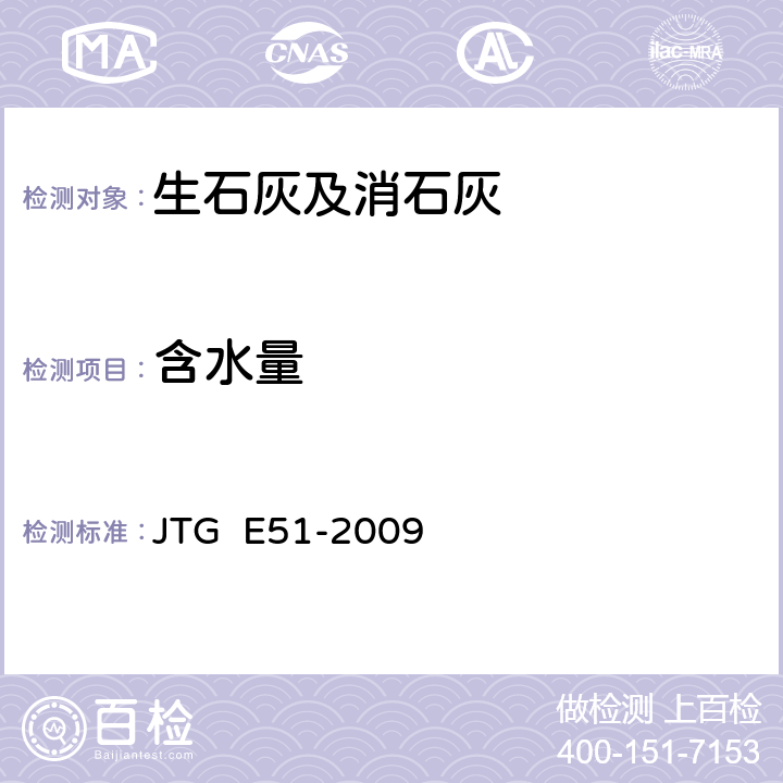 含水量 《公路工程无机结合料稳定材料试验规程》 JTG E51-2009 T 0801