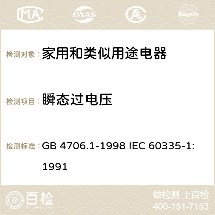 瞬态过电压 家用和类似用途电器的安全第1部分：通用要求 GB 4706.1-1998 IEC 60335-1:1991 14