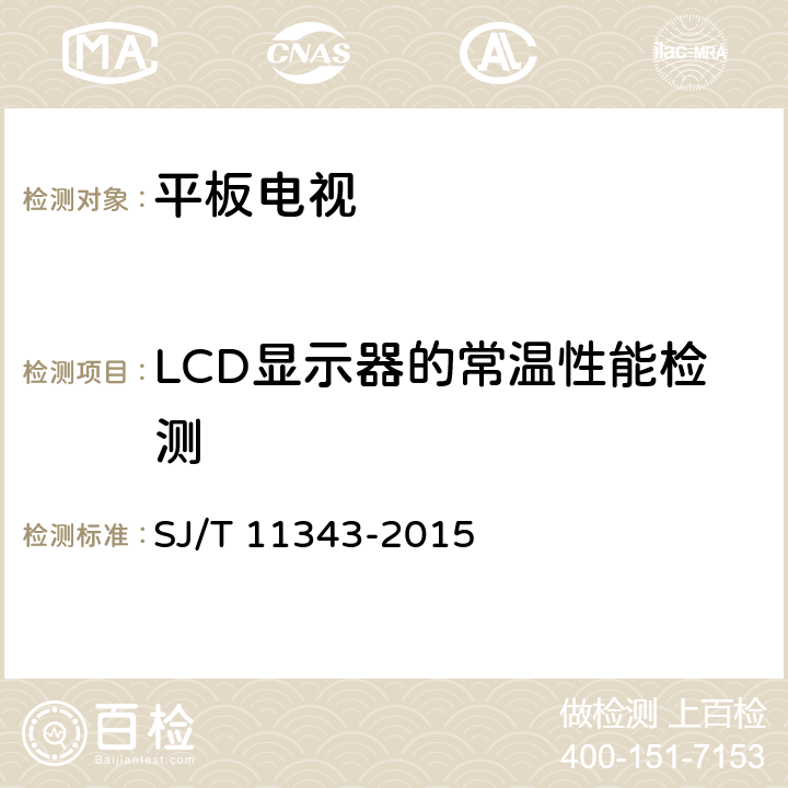LCD显示器的常温性能检测 数字电视液晶显示器通用规范 SJ/T 11343-2015 5.5.1，6.4