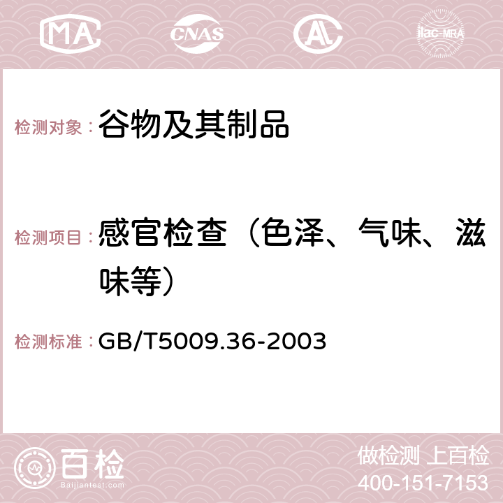 感官检查（色泽、气味、滋味等） 粮食卫生标准的分析方法 GB/T5009.36-2003 3