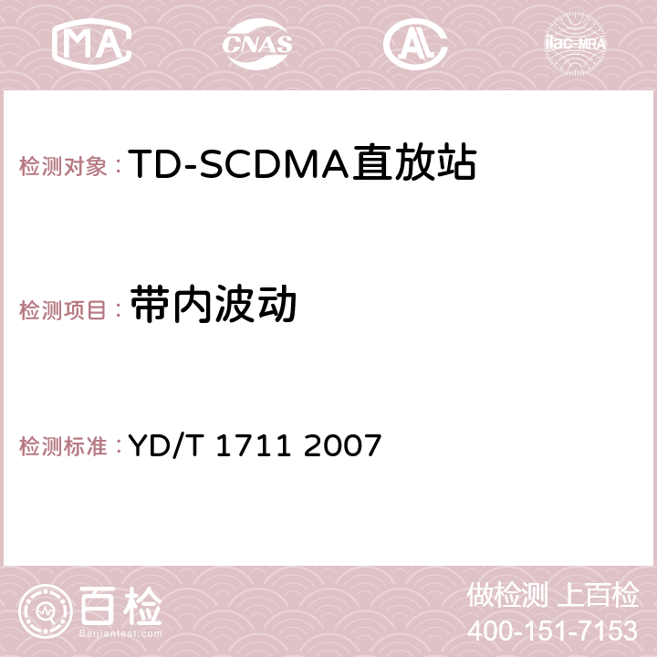 带内波动 2GHz TD-SCDMA数字蜂窝移动通信网直放站技术要求和测试方法 YD/T 1711 2007 6.6