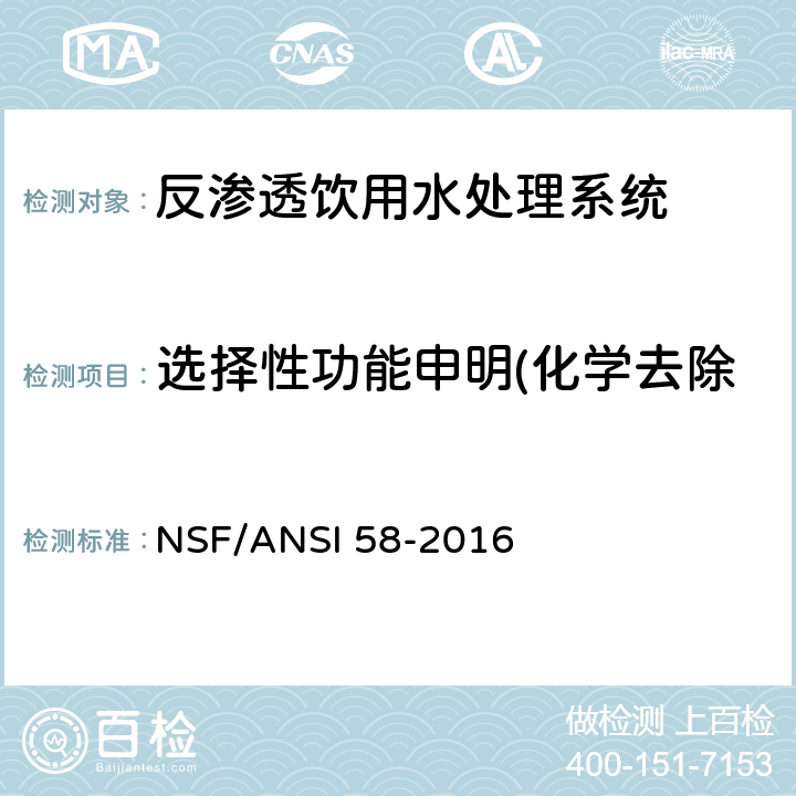 选择性功能申明(化学去除试验, 机械物去除试验) NSF/ANSI 58-2016 反渗透饮用水处理系统  7