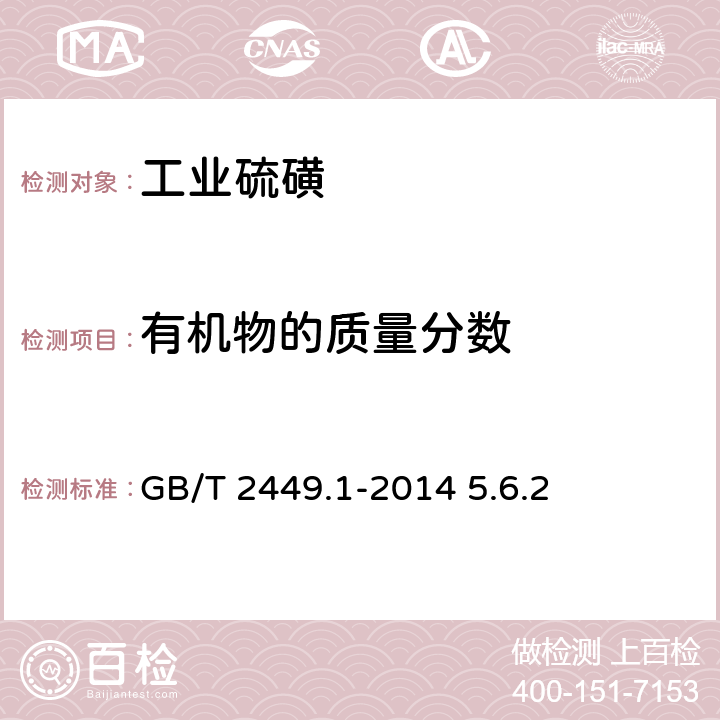 有机物的质量分数 工业硫磺 GB/T 2449.1-2014 5.6.2