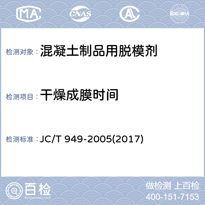 干燥成膜时间 《混凝土制品用脱模剂》 JC/T 949-2005(2017) 5.6