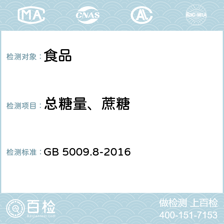 总糖量、蔗糖 食品安全国家标准 食品中果糖、葡萄糖、蔗糖、麦芽糖、乳糖的测定 GB 5009.8-2016