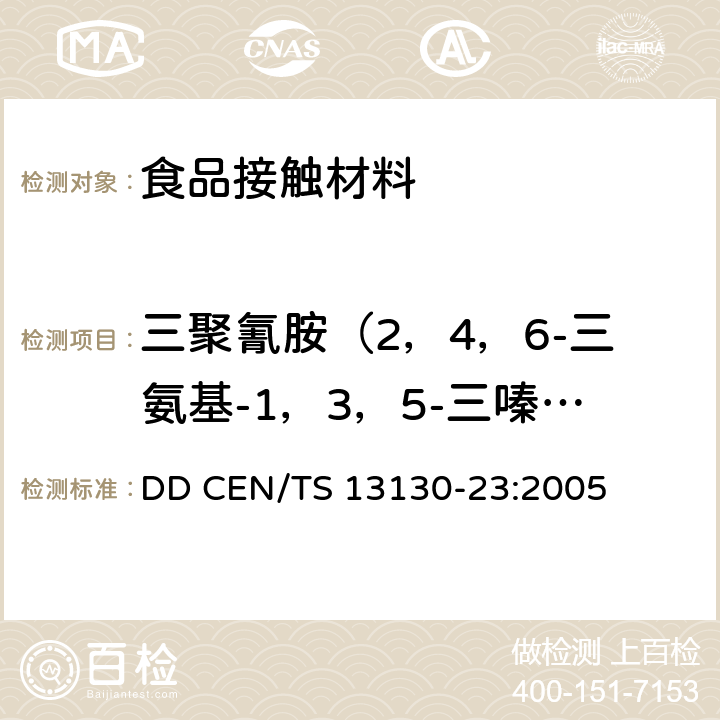 三聚氰胺（2，4，6-三氨基-1，3，5-三嗪）迁移量 食品接触材料-塑料中受限物质 第23部分：食品模拟物中甲醛和六亚甲基四胺的测定 DD CEN/TS 13130-23:2005