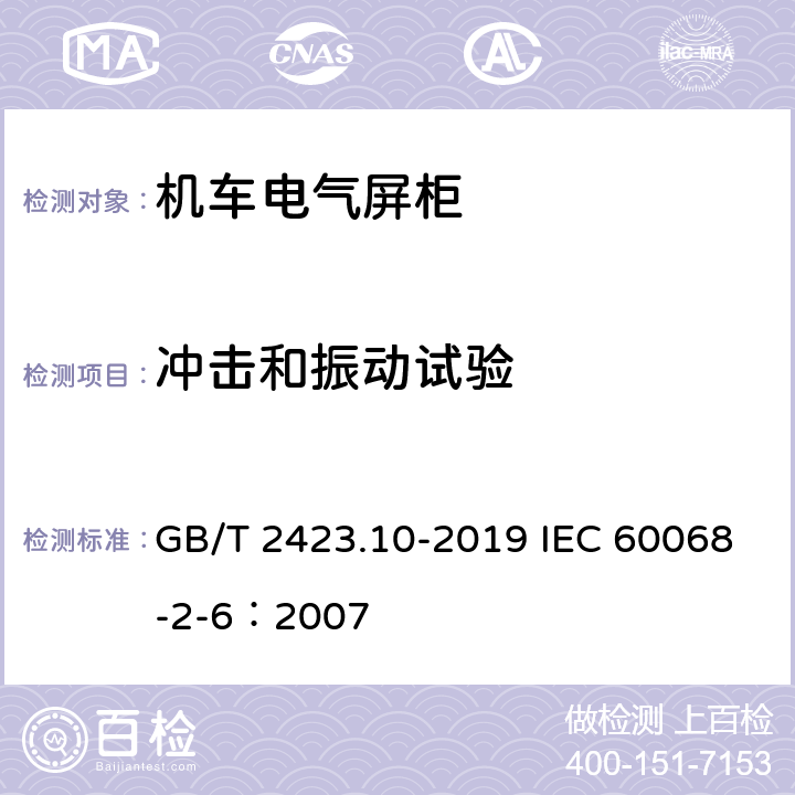 冲击和振动试验 电工电子产品环境试验 第2部分：试验方法试验Fc：振动（正弦） GB/T 2423.10-2019 IEC 60068-2-6：2007