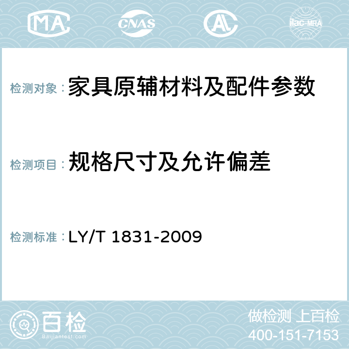 规格尺寸及允许偏差 人造板饰面专用装饰纸 LY/T 1831-2009 6.2