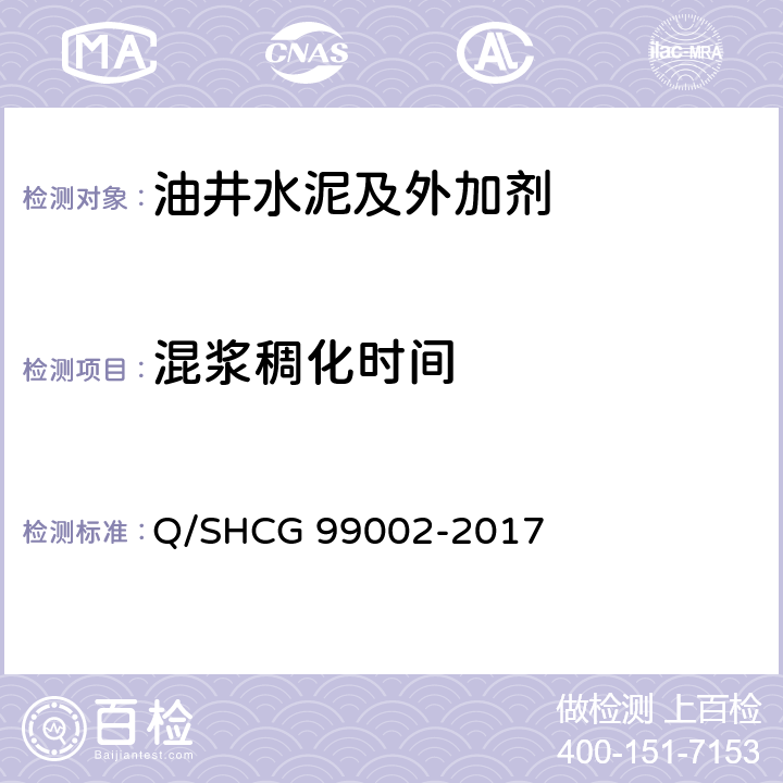 混浆稠化时间 油田化学剂通用检测评价方法 第2部分 固井水泥浆用外加剂 Q/SHCG 99002-2017 13.2.4