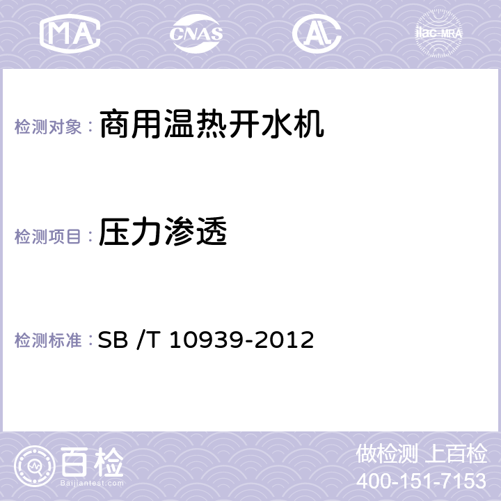 压力渗透 商用温热开水机 SB /T 10939-2012 5.3.6