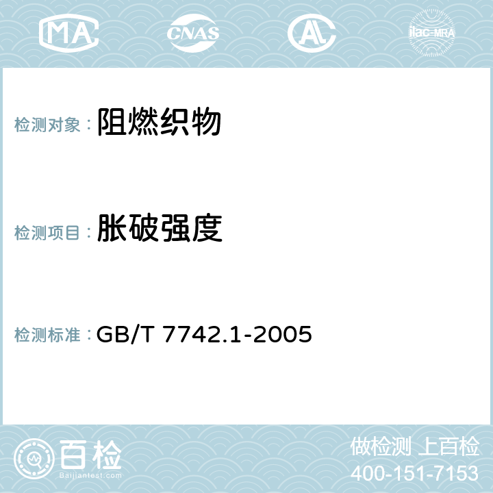 脹破強度 紡織品 織物脹破性能 第1部分：脹破強力和脹破擴張度的測定 液壓法 GB/T 7742.1-2005 5.9