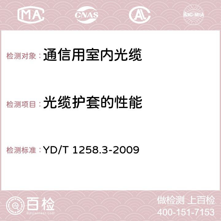 光缆护套的性能 室内光缆系列第3部分：房屋布线用单芯和双芯光缆 YD/T 1258.3-2009 4.3.2