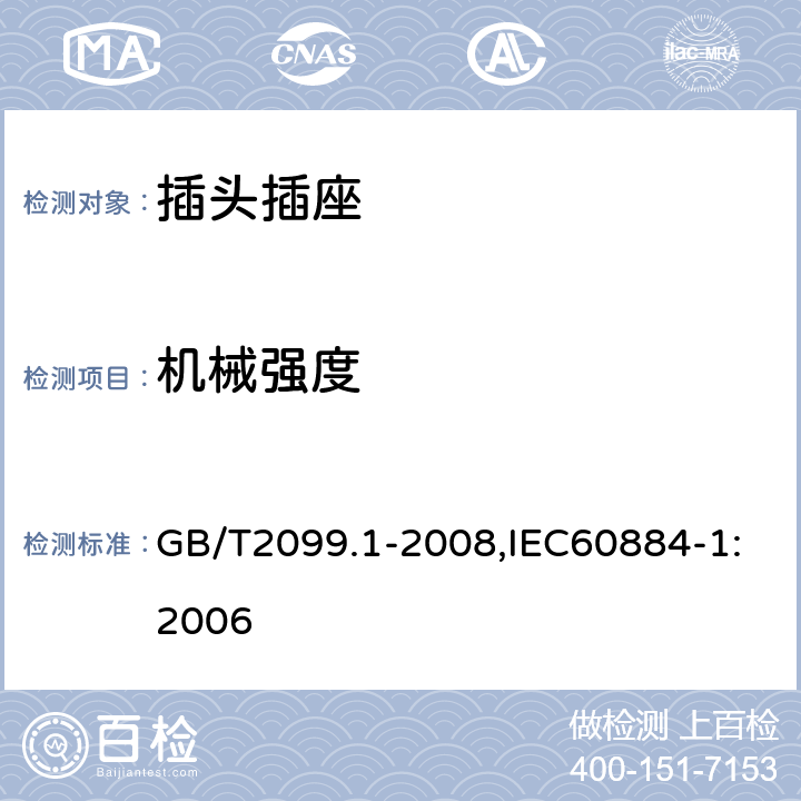 机械强度 家用和类似用途插头插座第1部分:通用要求 GB/T2099.1-2008,IEC60884-1:2006 24