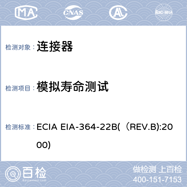 模拟寿命测试 ECIA EIA-364-22B(（REV.B):2000) 电连接器模拟寿命测试程序 ECIA EIA-364-22B(（REV.B):2000)