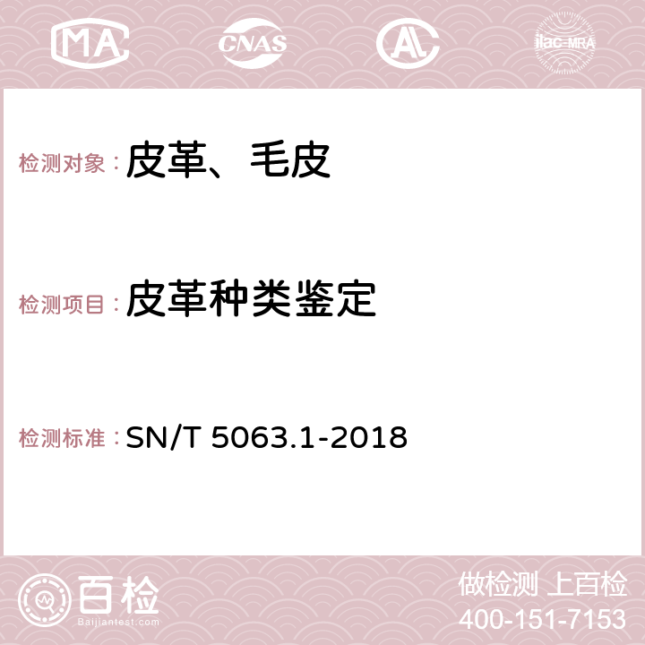 皮革种类鉴定 SN/T 5063.1-2018 皮草（裘皮）种类鉴定方法 第1部分：外观表象法