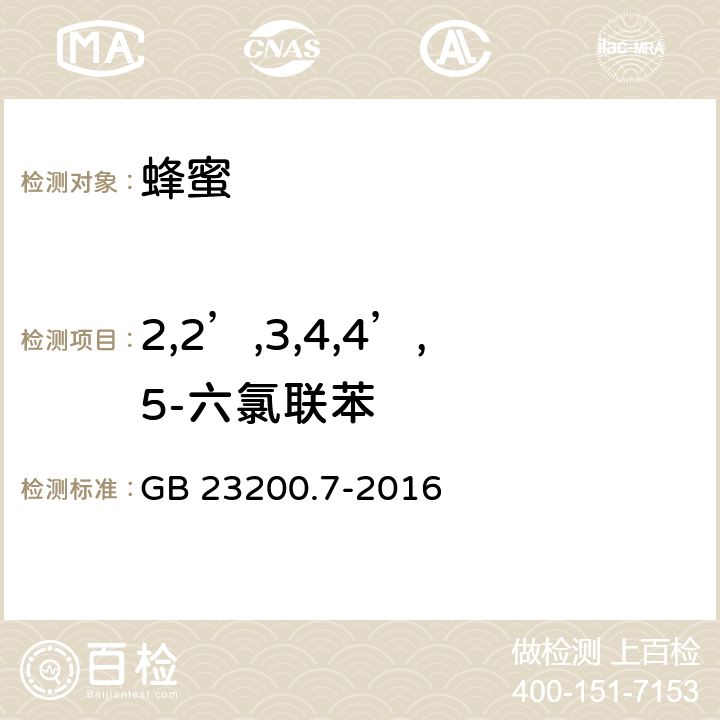 2,2’,3,4,4’,5-六氯联苯 食品安全国家标准 蜂蜜、果汁和果酒中497种农药及相关化学品残留量的测定 气相色谱-质谱法 GB 23200.7-2016