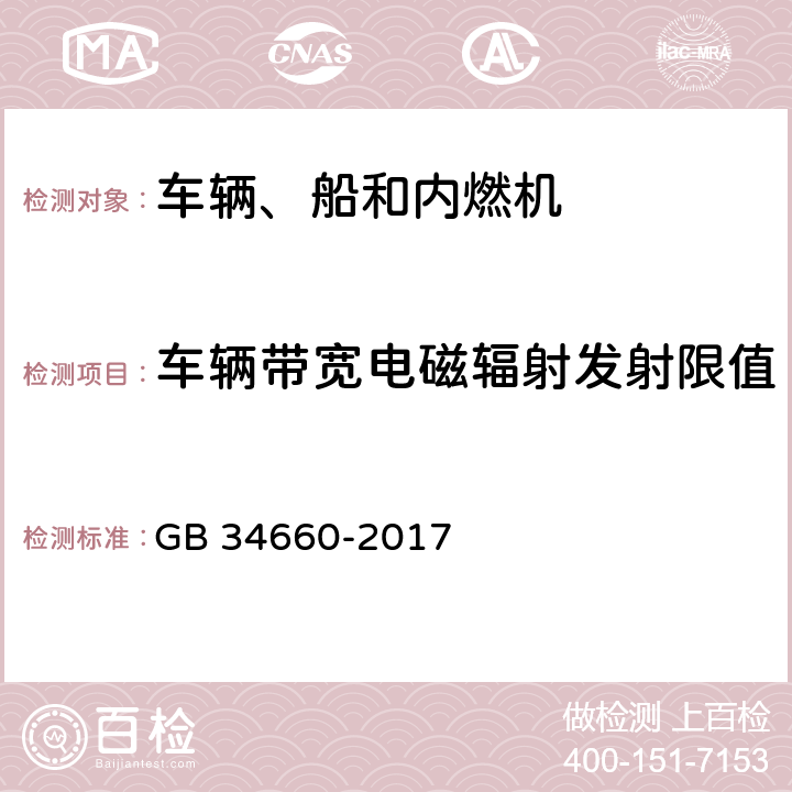 车辆带宽电磁辐射发射限值 道路车辆 电磁兼容性要求和试验方法 GB 34660-2017