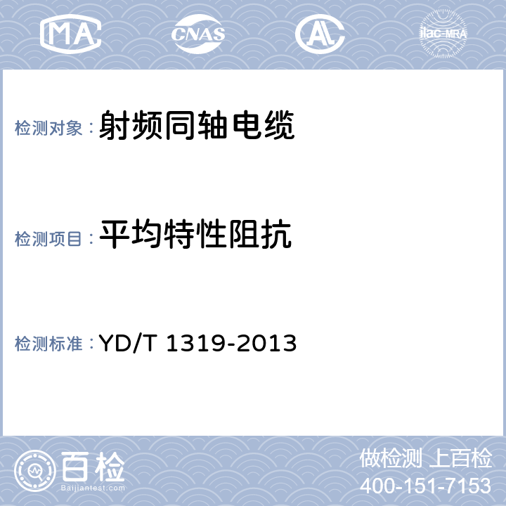 平均特性阻抗 通信电缆 无线通信用50Ω泡沫聚烯烃绝缘编织外导体射频同轴电缆 YD/T 1319-2013 5.6.4