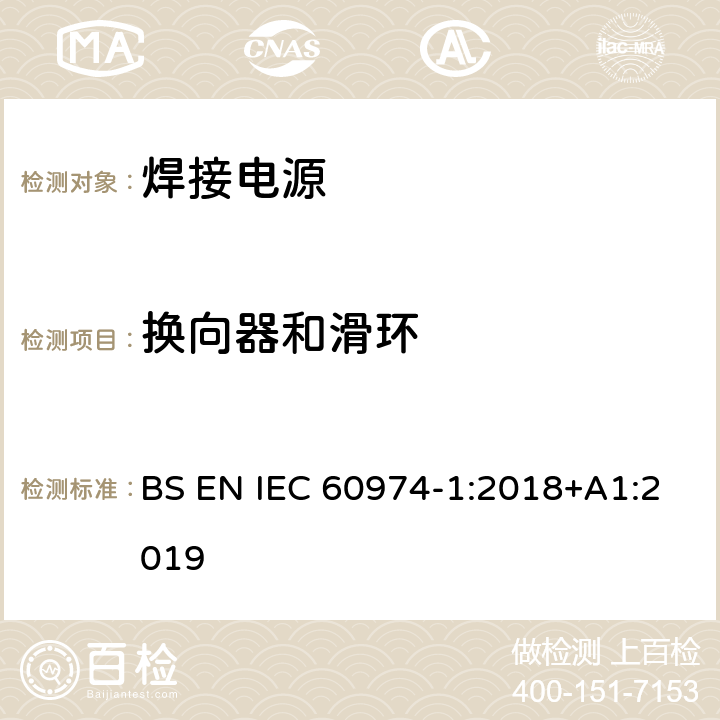 换向器和滑环 弧焊设备 第1部分：焊接电源 BS EN IEC 60974-1:2018+A1:2019 7.5