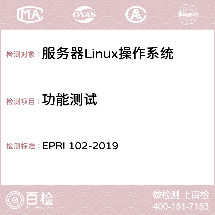 功能测试 服务器Linux操作系统测试方法 EPRI 102-2019 6.1