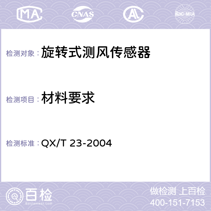 材料要求 《旋转式测风传感器》 QX/T 23-2004 4.9
