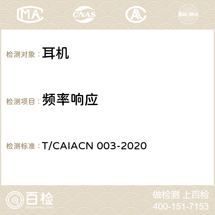 频率响应 蓝牙耳机测量方法 T/CAIACN 003-2020 6.3.4