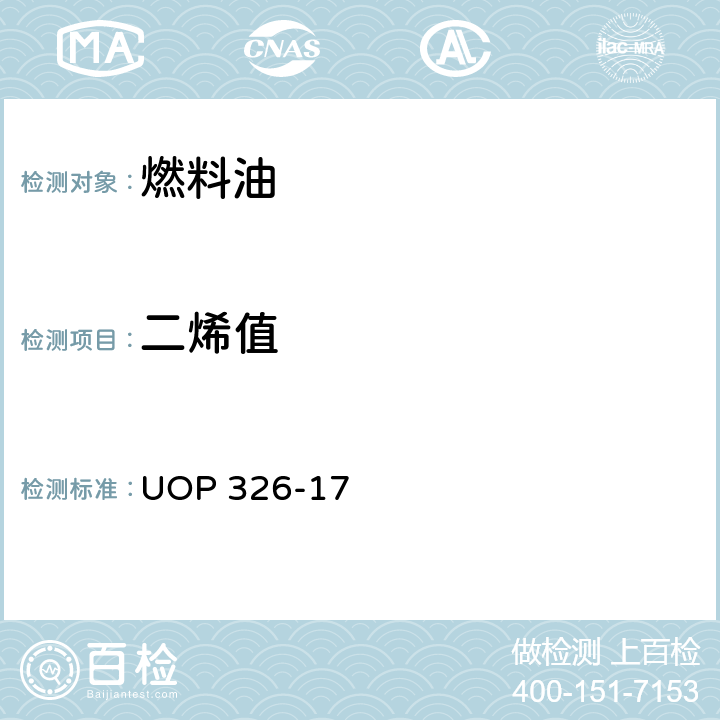 二烯值 马来酸酐加成反应测定二烯值的标准方法 UOP 326-17