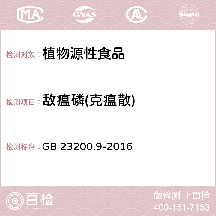 敌瘟磷(克瘟散) GB 23200.9-2016 食品安全国家标准 粮谷中475种农药及相关化学品残留量的测定气相色谱-质谱法