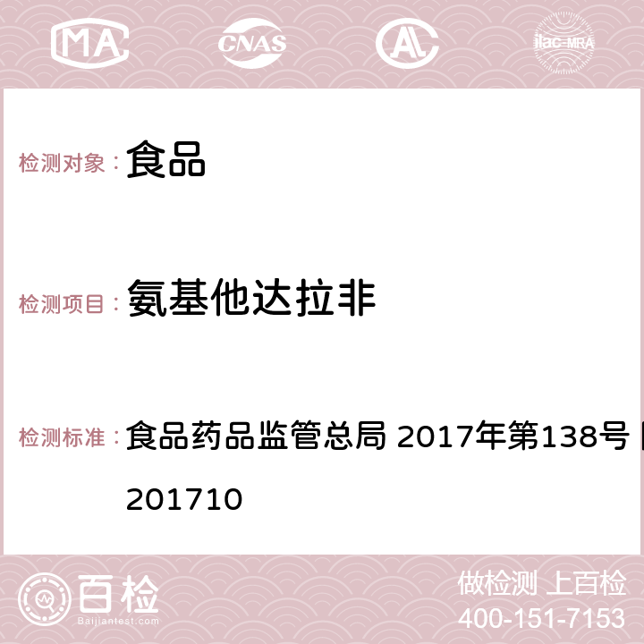 氨基他达拉非 保健食品中75种非法添加化学药物的检测 食品药品监管总局 2017年第138号 附件1 BJS201710