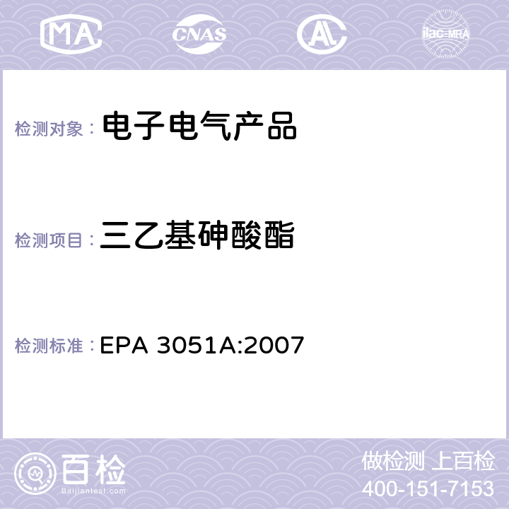 三乙基砷酸酯 沉淀物、淤泥、土壤和石油的微波辅助酸消解 EPA 3051A:2007