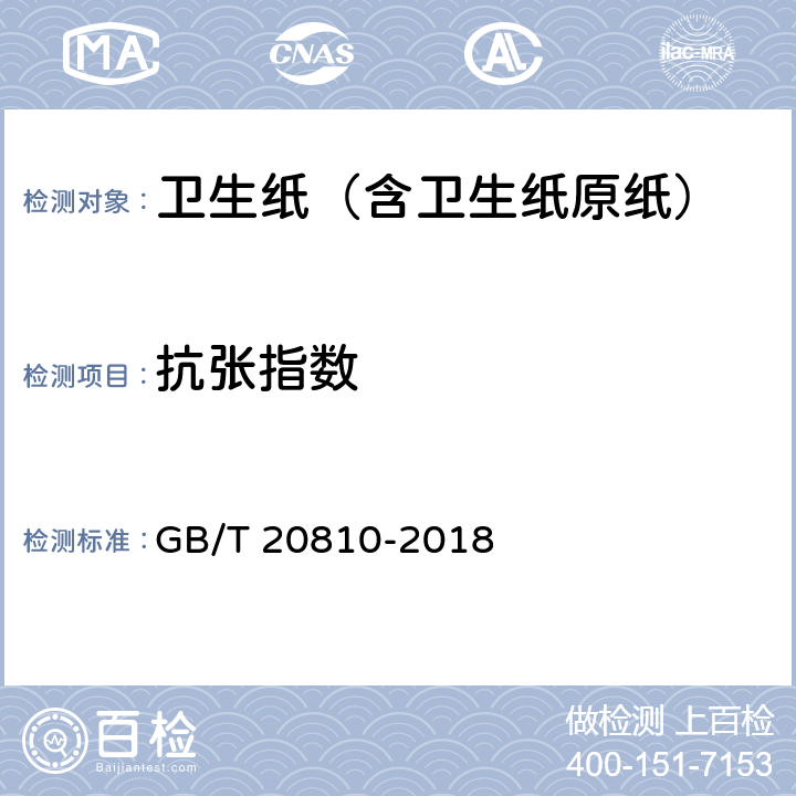 抗张指数 卫生纸（含卫生纸原纸） GB/T 20810-2018 6.5