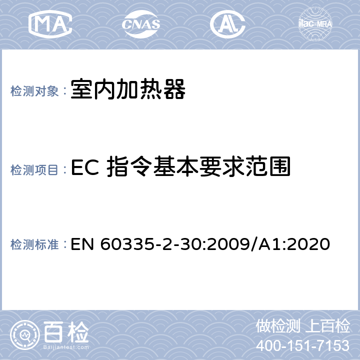 EC 指令基本要求范围 家用和类似用途电器的安全 第2部分:室内加热器的特殊要求 EN 60335-2-30:2009/A1:2020 Annex ZZ