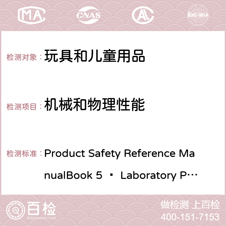 机械和物理性能 Product Safety Reference Manual
Book 5 – Laboratory Policies and Procedures-Part B: Test Methods Section 加拿大产品安全参考手册卷5-实验室政策和程序-测试方法 B部分 