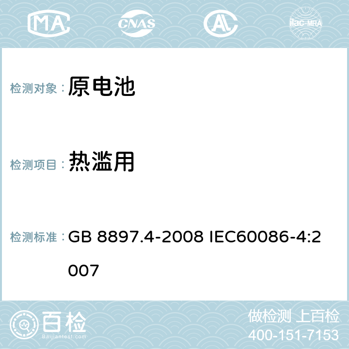 热滥用 原电池 第4部分：锂电池的安全要求 GB 8897.4-2008 IEC60086-4:2007