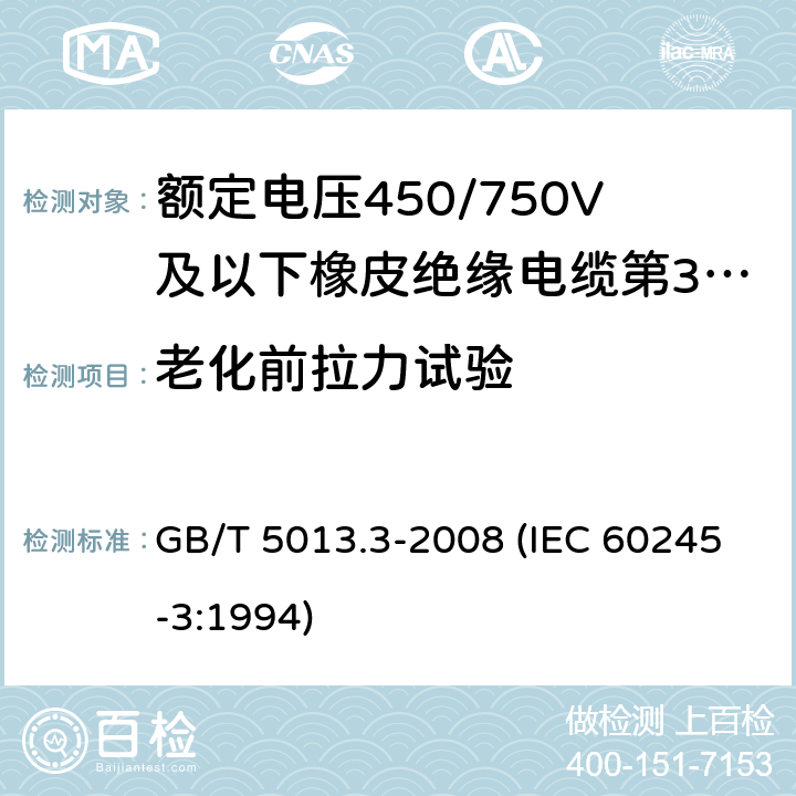 老化前拉力试验 额定电压450/750V及以下橡皮绝缘电缆 第3部分：耐热硅橡胶绝缘电缆 GB/T 5013.3-2008 (IEC 60245-3:1994) 2