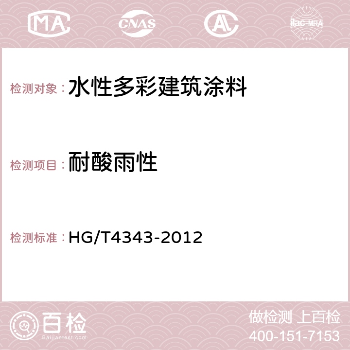 耐酸雨性 水性多彩建筑涂料 HG/T4343-2012 5.4.11