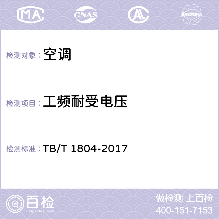 工频耐受电压 铁道车辆空调 空调机组 TB/T 1804-2017 6.4.7