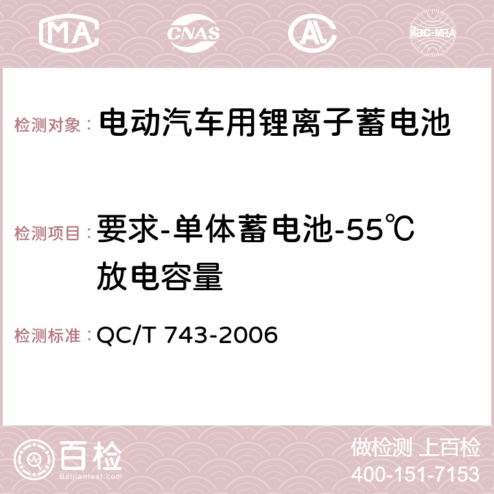 要求-单体蓄电池-55℃放电容量 电动汽车用锂离子蓄电池 QC/T 743-2006 5.1.6