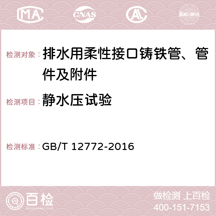 静水压试验 《排水用柔性接口铸铁管、管件及附件》 GB/T 12772-2016 附录C.5.1