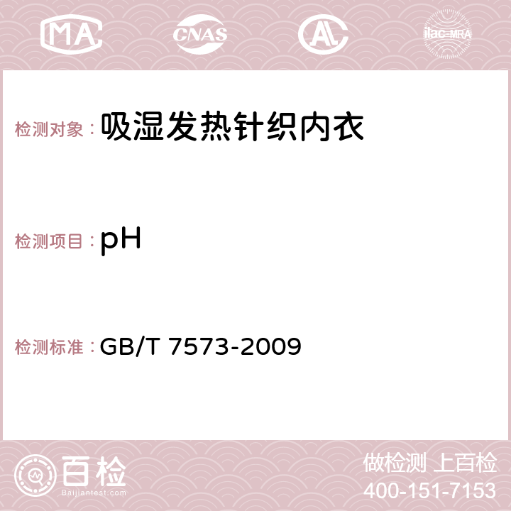 pH 纺织品 水萃取液pH值的测定 GB/T 7573-2009 5.1.2.4