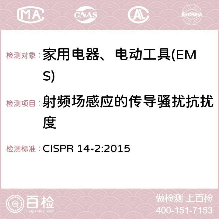 射频场感应的传导骚扰抗扰度 电磁兼容 家用电器、电动工具和类似电热器具的要求 第2部分：抗扰度——产品类标准 CISPR 14-2:2015 5.4
