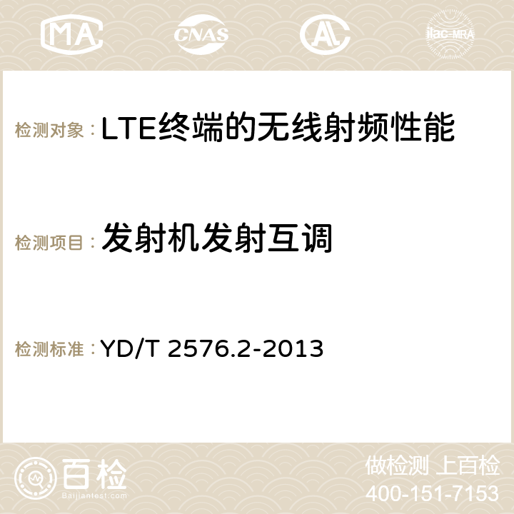 发射机发射互调 TD-LTE 数字蜂窝移动通信网终端设备测试方法（第一阶段） 第2部分：无线射频性能测试 YD/T 2576.2-2013 5.6